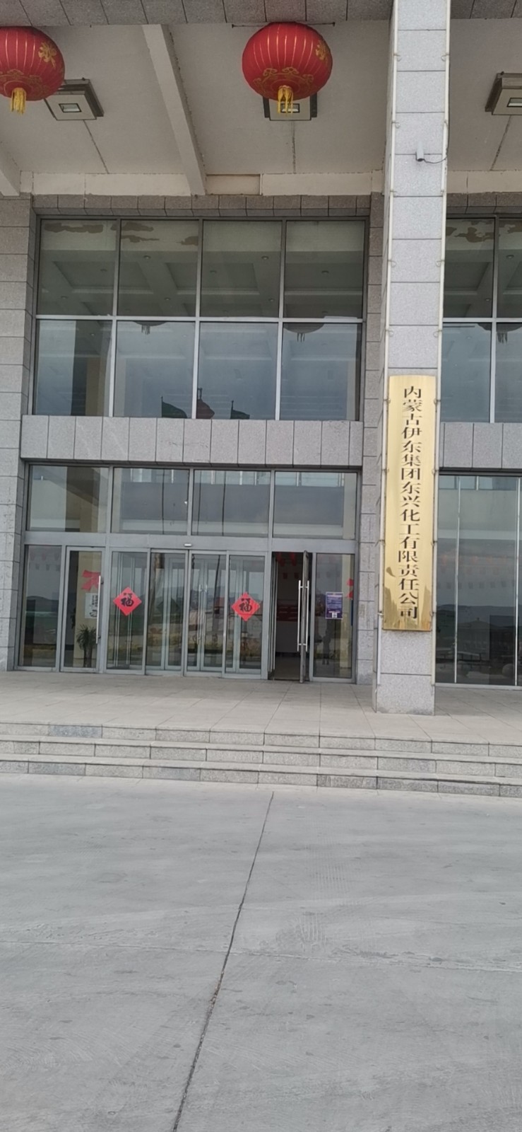 内蒙古伊东集团东兴化工有限责任公司